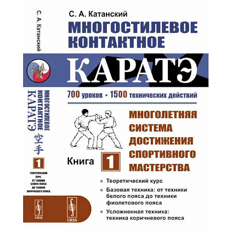 Фото Многостилевое контактное каратэ: Многолетняя система достижения спортивного мастерства. Кн. 1. Катанский С.А.