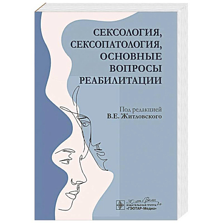 Фото Сексология, сексопатология, основные вопросы реабилитации