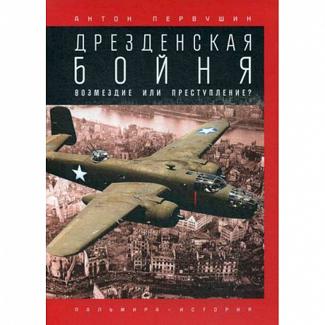 Фото Дрезденская бойня: Возмездие или преступление?