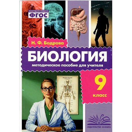 Фото Биология. 9 класс. Методическое пособие для учителя