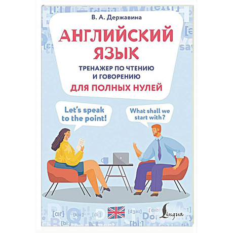 Фото Английский язык. Тренажер по чтению и говорению для полных нулей