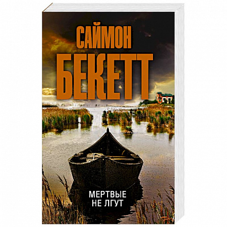 Фото Мертвые не лгут