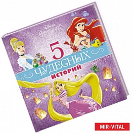 5 чудесных историй  (Принцессы)