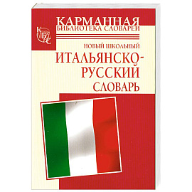 Новый школьный итальянско-русский словарь