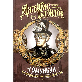 Гомункул. Приключения Лэнгдона Сент-Ива