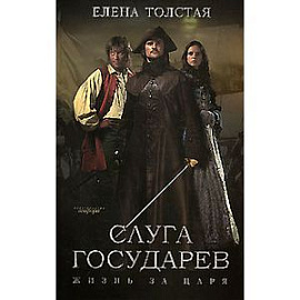Слуга государев.
