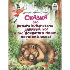 Сказка про Комара Комаровича - длинный нос и про мохнатого Мишу - короткий хвост