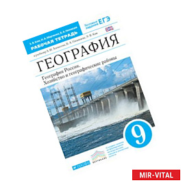 География России.9кл. Рабочая тетрадь.