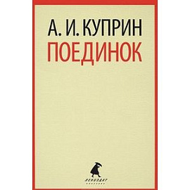Поединок