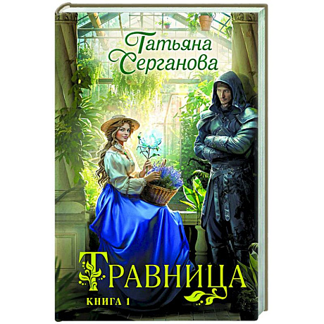 Фото Травница. Книга 1