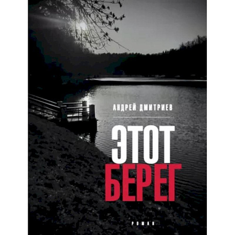 Фото Этот берег