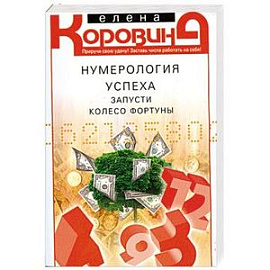 Нумерология успеха. Запусти Колесо Фортуны