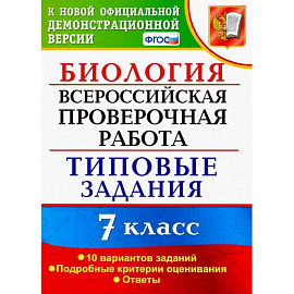 ВПР. Биология. 7 класс. Типовые задания. 10 вариантов. ФГОС