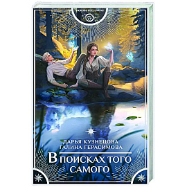 В поисках того самого