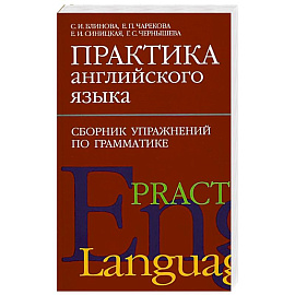 Практика английского языка. Сборник упражнений по грамматике