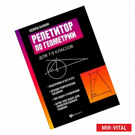 Репетитор по геометрии для 7-9 классов