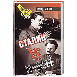 Сталин vs Троцкий