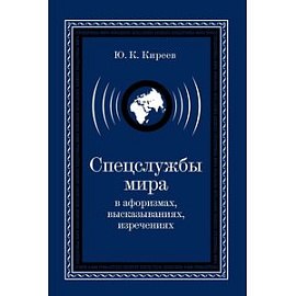 Спецслужбы мира в афоризмах, высказываниях, изречениях