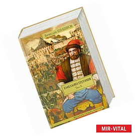 Емельян Пугачев. Историческое повествование. В 2 т. Т. II.