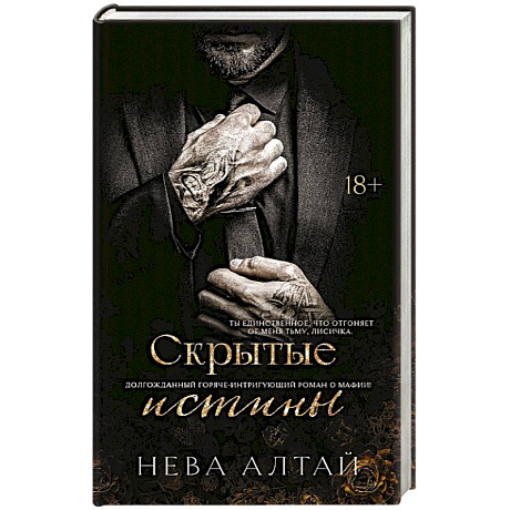 Фото Скрытые истины. Книга 3