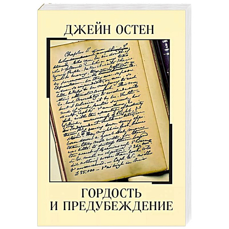 Фото Гордость и предубеждение