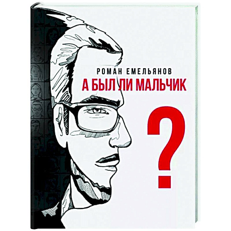 Фото А был ли мальчик?