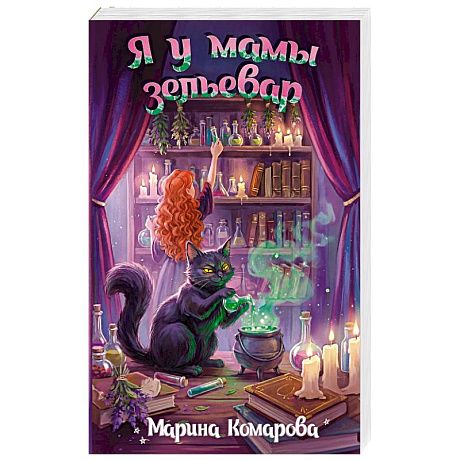 Фото Я у мамы зельевар