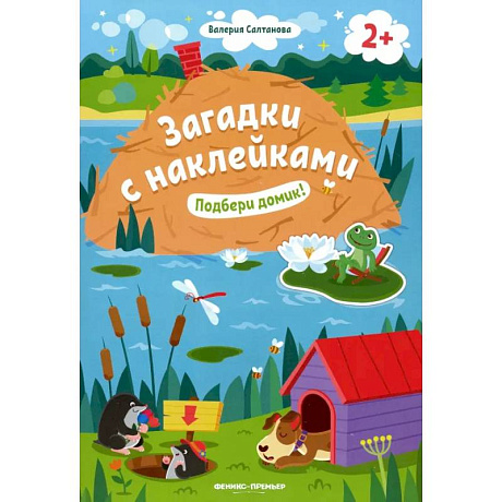 Фото Подбери домик! 2+: книжка с наклейками