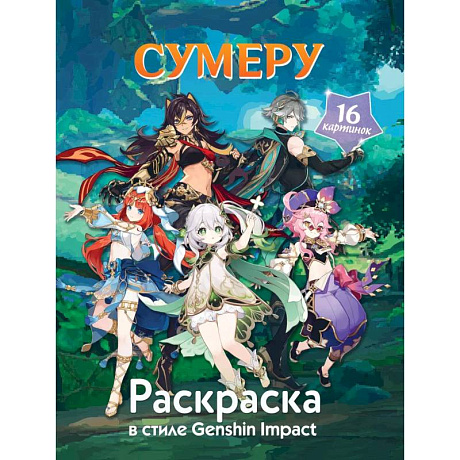 Фото Раскраска в стиле Genshin Impact. Сумеру