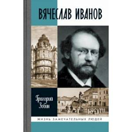 Вячеслав Иванов. Путь жизни