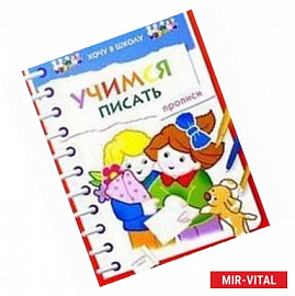 Учимся писать: прописи