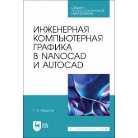 Инженерная компьютерная графика в nanoCAD и AutoCAD. Учебное пособие для СПО