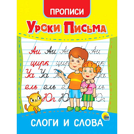 Уроки письма. Слоги и слова