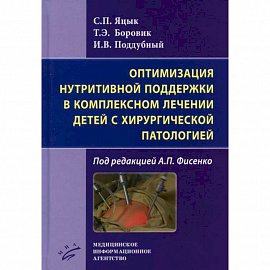 Оптимизация нутритивной поддержки в комплексном лечении детей с хирургической патологией