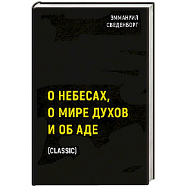 О небесах, о мире духов и об аде