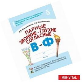 Парные звонкие - глухие согласные В-Ф. Альбом упражнений для детей 6-9 лет