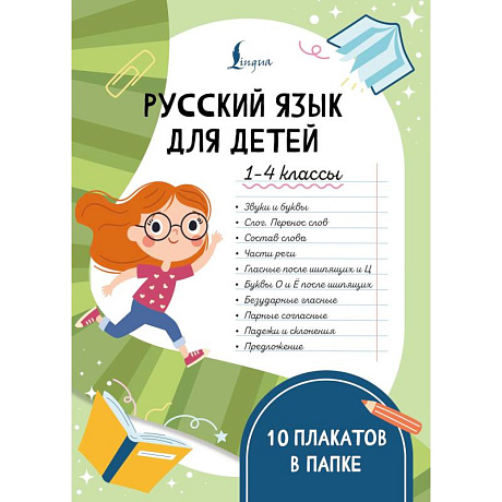 Фото Русский язык для детей. 1-4 классы. 10 плакатов в папке