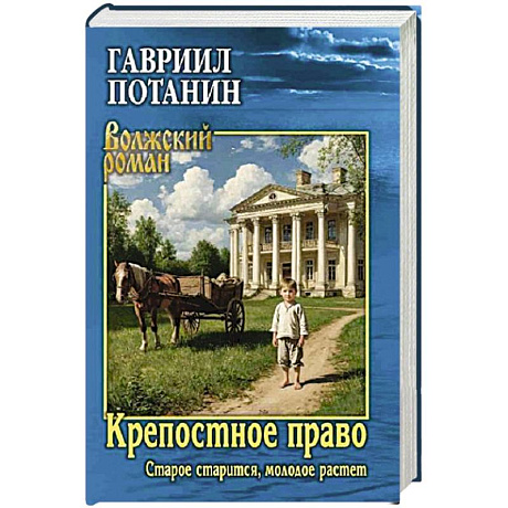 Фото Крепостное право (Старое старится, молодое растет): роман