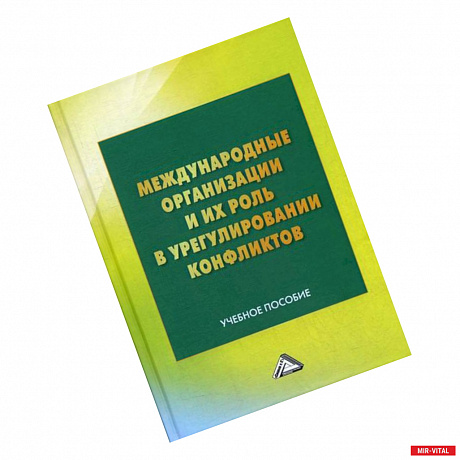 Фото Международные организации и их роль в урегулировании конфликтов