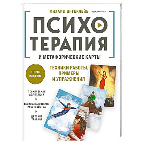 Фото Психотерапия и метафорические карты. Техники работы, примеры и упражнения