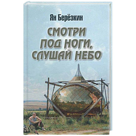 Фото Смотри под ноги, слушай небо