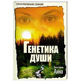 Генетика души.Книга первая: Анна