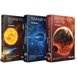 Комплект трилогия 'Воспоминания о прошлом Земли'