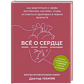Все о сердце. Как заботиться о своём внутреннем «моторе», чтобы оставаться здоровым в любом возрасте
