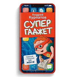 Супергаджет. (Блокнот для детей)