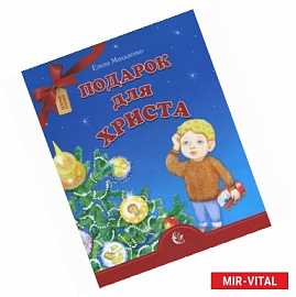 Подарок для Христа