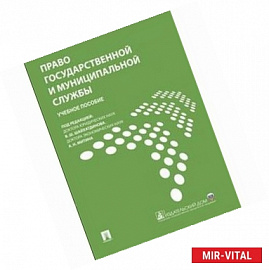 Право государственной и муниципальной службы