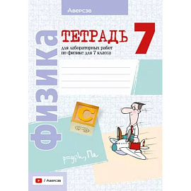 Физика. 7 класс. Тетрадь для лабораторных работ