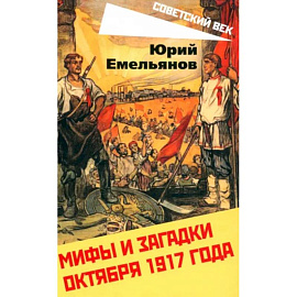 Мифы и загадки Октября 1917 года