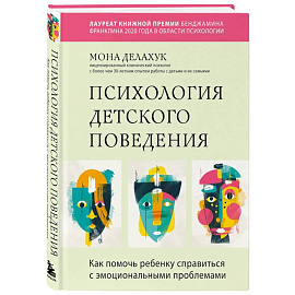 Психология детского поведения. Как помочь ребенку справиться с эмоциональными проблемами